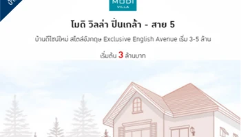 โมดิ วิลล่า ปิ่นเกล้า - สาย 5 บ้านดีไซน์ใหม่ สไตล์อังกฤษ ใกล้รถไฟฟ้าสายสีม่วง เริ่ม 3-5 ล้านบาท*