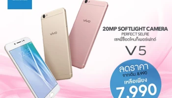 วีโว่ จัดโปรโมชั่นสุดพิเศษกับสมาร์ทโฟน Vivo V5 ในราคาสุดพิเศษ เพียง 7,990 บาท