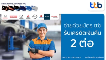 บัตรเครดิตทีทีบี มอบสิทธิพิเศษสุดคุ้มที่ศูนย์บริการรถยนต์ชั้นนำ รับเครดิตเงินคืนถึง 2 ต่อ