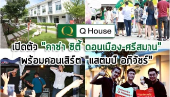 Q House เปิดตัวทาวน์โฮม "คาซ่า ซิตี้ ดอนเมือง-ศรีสมาน" พร้อมคอนเสิร์ต "แสตมป์ อภิวัชร์"