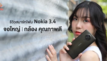รีวิว Nokia 3.4 มือถือ Android One จอใหญ่ 6.39" กล้อง Triple camera คุณภาพดี ในราคา 4,990.-