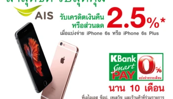 รับเครดิตเงินคืนหรือส่วนลด 2.5% เมื่อแบ่งจ่าย iPhone 6s หรือ iPhone 6s Plus ด้วยบัตรเครดิตกสิกรไทย