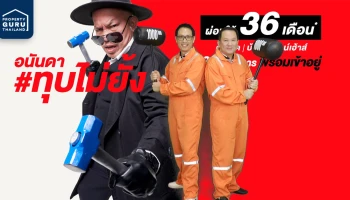 อนันดาฯ จัดหนัก!! เปิดตัวแคมเปญ #อนันดาทุบไม่ยั้ง ผ่อนให้นาน 36 เดือน! ในราคาที่ดีที่สุด