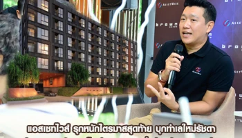 แอสเซทไวส์ รุกหนักไตรมาสสุดท้าย บุกทำเลใหม่รัชดา เปิดตัว "บราวน์ คอนโด รัชดา 32" เริ่มต้นเพียง 1.49 ล้านบาท