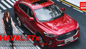 HAVAL F7x รถยนต์ SUV สุดหรู ออปชั่นเยอะ จากค่าย GWM