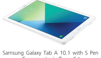 Samsung Galaxy Tab A 10.1 with S Pen เลื่อนการวางจำหน่ายเป็นรอบที่ 3 ไปสิ้นเดือนตุลาคมนี้