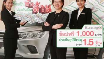 ลีสซิ่งกสิกรไทย เปิดแคมเปญ "สินเชื่อรถช่วยได้กสิกรไทย ช้อปเป็นพัน ประกันเป็นล้าน"