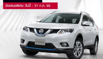 ข่าวดี ให้คุณเป็นเจ้าของรถนิสสันได้สบายๆ กับโปรโมชั่นสุดฟิน!