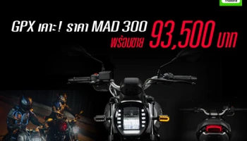 GPX เคาะ! ราคา MAD 300 พร้อมขายราคาไม่ถึงแสน 93,500 บาท