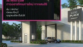 "สิริ เพลส รังสิต" ทาวน์โฮมโครงการใหม่ จากแสนสิริ เปิดจอง 12 -13 พ.ค นี้ เริ่ม 1.99 ล้านบาท ลงทะเบียนผ่านเว็บไซต์ ฟรี! ส่วนลดเงินจอง 5,000 บาท*