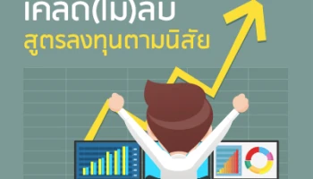 เคล็ด(ไม่)ลับ สูตรลงทุนตามนิสัย