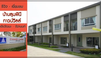 รีวิว-เยี่ยมชม บ้านลุมพินี ทาวน์วิลล์ แจ้งวัฒนะ-ติวานนท์ (BaanLumpini Town Ville Chaengwattana-Tiwan