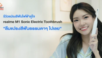 รีวิว realme M1 Sonic Electric Toothbrush แปรงสีฟันไฟฟ้าคู่ใจ ที่จะทำให้คุณลืมแปรงสีฟันธรรมดาๆไปเลย