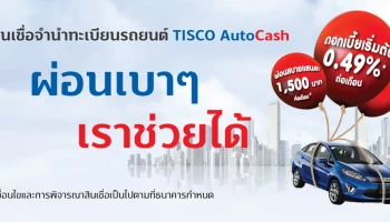 สินเชื่อจำนำทะเบียนรถยนต์ TISCO AutoCash ผ่อนเบาๆ เราช่วยได้ ดอกเบี้ยเริ่มต้น 0.49% ต่อเดือน วันนี้ถึง 31 ธ.ค. 64