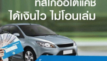 ทิสโก้ออโต้แคช "ได้เงินไว ไม่โอนเล่ม" ดอกเบี้ยเริ่มต้น 0.55% ต่อเดือน