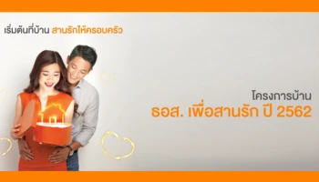 เริ่มต้นที่บ้าน สานรักให้ครอบครัว กับโครงการบ้าน ธอส. เพื่อสานรัก ปี 2562