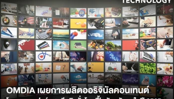 OMDIA เผยการผลิตออริจินัลคอนเทนต์ของสตรีมมิงทั่วโลกฟื้นตัวในปี 2565