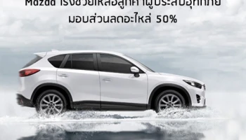 Mazda เร่งช่วยเหลือลูกค้าผู้ประสบอุทกภัย มอบส่วนลดอะไหล่ 50%