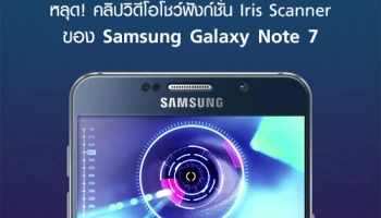 หลุด! คลิปวิดีโอโชว์ฟังก์ชั่น Iris Scanner ของ Samsung Galaxy Note 7