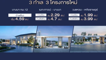 เตรียมพบกับ "บ้านบริทาเนีย" 3 โครงการใหม่ บน 3 ทำเลที่ดีที่สุด เปิดจองรอบพิเศษ เริ่มเพียง 1.99 ล้าน*