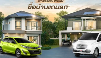 SENA ขน 6 โครงการพร้อมอยู่ทำเลฮอต สะท้านฝน แจกเบอร์ใหญ่ "ซื้อบ้านแถมรถ" ไม่ต้องลุ้น!!