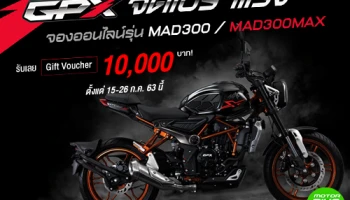GPX จัดโปรฯ แรงจองออนไลน์รุ่น MAD300 / MAD300MAX รับ Gift Voucher 10,000 บาท! ตั้งแต่ 15-26 ก.ค. นี้