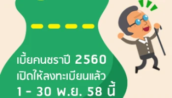 เบี้ยคนชรา ปี 2560 เปิดให้ลงทะเบียนแล้ว 1 - 30 พ.ย. 58 นี้