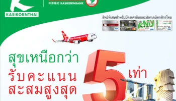 สุขเหนือกว่า รับคะแนนสะสมสูงสุด 5 เท่า เมื่อบินกับแอร์เอเชีย ด้วยบัตรเครดิตและบัตรเดบิตกสิกรไทย