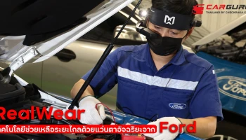 Ford เปิดตัวเทคโนโลยีช่วยเหลือระยะไกลด้วยแว่นตาอัจฉริยะ RealWear เพื่อบริการงานซ่อมที่แม่นยำและรวดเร็ว