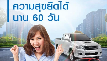 สินเชื่อทะเบียนรถทิสโก้ ออโต้แคช ความสุขยืดได้นาน 60 วัน ดอกเบี้ยเริ่มต้น 0.55% ต่อเดือน