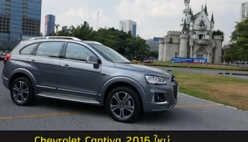เชฟโรเลต แคปติวา 2016 จัดเต็มพร้อม "มายลิงค์" เวอร์ชั่นใหม่ น่าใช้!