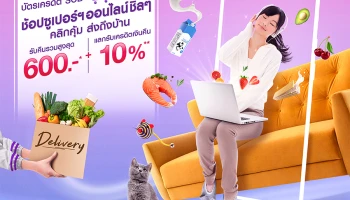 ช้อปซูเปอร์ฯ ออนไลน์ชิลๆ คลิกคุ้ม ส่งถึงบ้าน รับคืนสูงสุด 600 บาท + แลกรับเงินคืน 10%