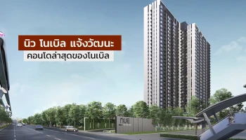 นิว โนเบิล แจ้งวัฒนะ : คอนโดล่าสุดของโนเบิล ลงตัวทั้งดีไซน์จัดจ้าน ทำเลสะดวก และ Lifestyle ที่โดนใจ