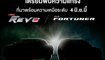 โตโยต้า เตรียมเปิดตัวรถยนต์ โตโยต้า ไฮลักซ์ รีโว่ ใหม่ และ โตโยต้า ฟอร์จูนเนอร์ ใหม่ 4 มิ.ย.นี้