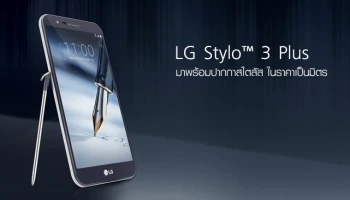 มาพร้อมปากกาสไตลัส ในราคาเป็นมิตร