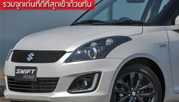 Suzuki Swift RX-II รวมจุดเด่นที่ดีที่สุดเข้าด้วยกัน ราคาเท่าเดิม 599,000 บาท