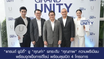 "แกรนด์ ยูนิตี้" ปรับโฉมรับการก้าวสู่ปีที่ 16 ชู "คุณค่า" ยกระดับ "คุณภาพ" ความพรีเมียม พร้อมจุดแข็งการดีไซน์ พร้อมลุยเปิด 4 โครงการใหม่