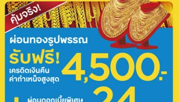 คุ้มจริง! ผ่อนทองรูปพรรณ รับฟรี! เงินคืนค่ากำเหน็จสูงสุด 4,500 บาท จากบัตรกรุงศรีเฟิร์สช้อยส์