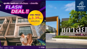 ศุภาลัย เออร์บานา แจ้งวัฒนะ-ปากเกร็ด มอบแคมเปญ Flash Deal !! ราคาสุดพิเศษเริ่มเพียง 3.39 ล้านบาท