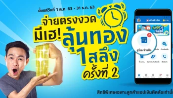 จ่ายตรงงวดมีเฮ! ลุ้นทอง 1 สลึง ครั้งที่ 2 กับแอป "เงินติดล้อ" วันนี้ - 31 ธันวาคม 2563