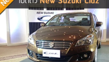 New Suzuki Ciaz เหนือระดับอย่างสง่างาม ซีดานยอดประหยัด หนักกว่าสวิฟท์เพียง 30 กก.! พร้อมราคาขายอย่างเป็นทางการ