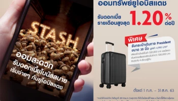 ออมสะดวก รับดอกเบี้ยโบนัสสบาย เริ่มง่ายๆ กับยูโอบีสแตช รับดอกเบี้ยรายเดือนสูงสุด 1.20% ต่อปี