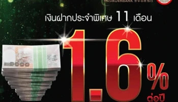 บัญชีเงินฝากประจำพิเศษ 11 เดือน จากกสิกรไทย ให้ดอกเบี้ยสูงทุกเดือนจนใครๆ ก็เก็บเงินให้งอกเงยได้