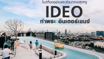 อนันดาจัด White Cloud Pool Party ชวนดูห้องตัวอย่างและส่วนกลางสุดหรูของ "ไอดีโอ ท่าพระ - อินเตอร์เชนจ์"