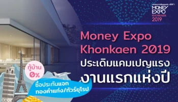 Money Expo Khonkaen 2019 ประเดิมแคมเปญแรง งานแรกแห่งปี กู้บ้าน 0%-ซื้อประกันแจกทองคำแท่ง/ทัวร์ยุโรป