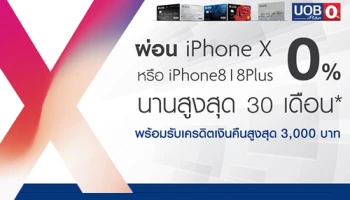 ผ่อน iPhone X หรือ iPhone8/8Plus 0% นาน 30 เดือน พร้อมรับเครดิตเงินคืน จาก ธ.ยูโอบี