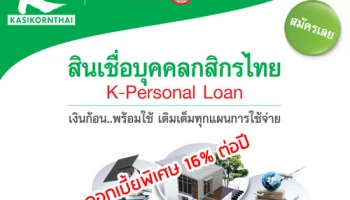 รับดอกเบี้ยพิเศษต่ำสุด 16% ต่อปี นาน 60 เดือน พร้อมของกำนัลจุใจ กับสินเชื่อบุคคลกสิกรไทย