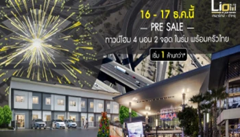 16-17 ธ.ค. นี้ PRE SALE ทาวน์โฮมโครงการใหม่ ลลิล ทาวน์ ไลโอ บลิสซ์ เทพารักษ์-ตำหรุ เริ่ม 1 ล้านกว่า*