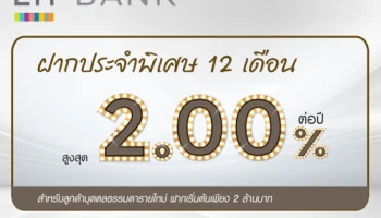 โปรโมชั่นบัญชีเงินฝากประจำพิเศษ 12 เดือน จาก LH Bank ให้ดอกเบี้ยสูงสุด 2.00% ต่อปี