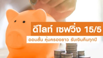 ใหม่!! ดีไลท์ เซฟวิ่ง 15/5 ประกันชีวิตแบบออมทรัพย์ จาก FWD ออมสั้น คุ้มครองยาว รับเงินคืนทุกปี